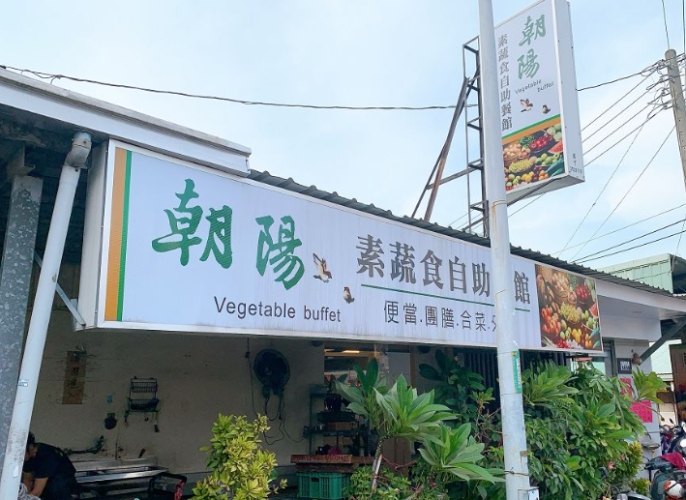 朝陽素食