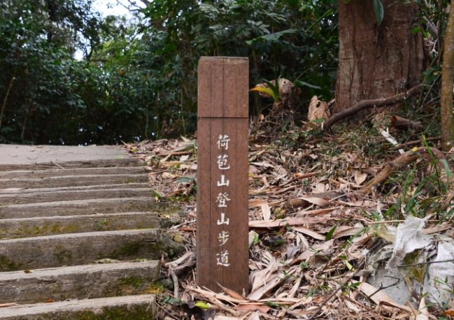 荷苞山步道